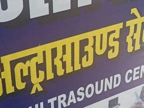 स्वास्थ्य विभाग के रहमोकरम अवैध रूप से संचालित हो रहा है अल्ट्रासाउंड सेंटर