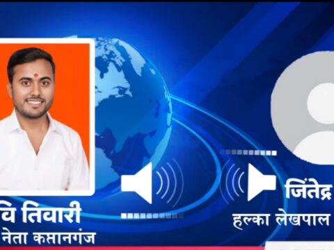 हरैया तहसील भ्रष्टाचार मुक्त शासन की पोल खोल रहा घूसखोर लेखपाल